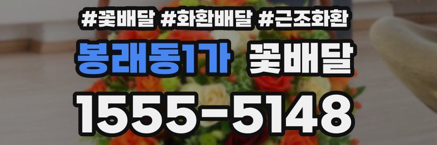 봉래동1가 꽃배달