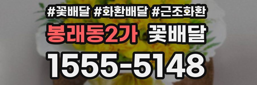 봉래동2가 꽃배달