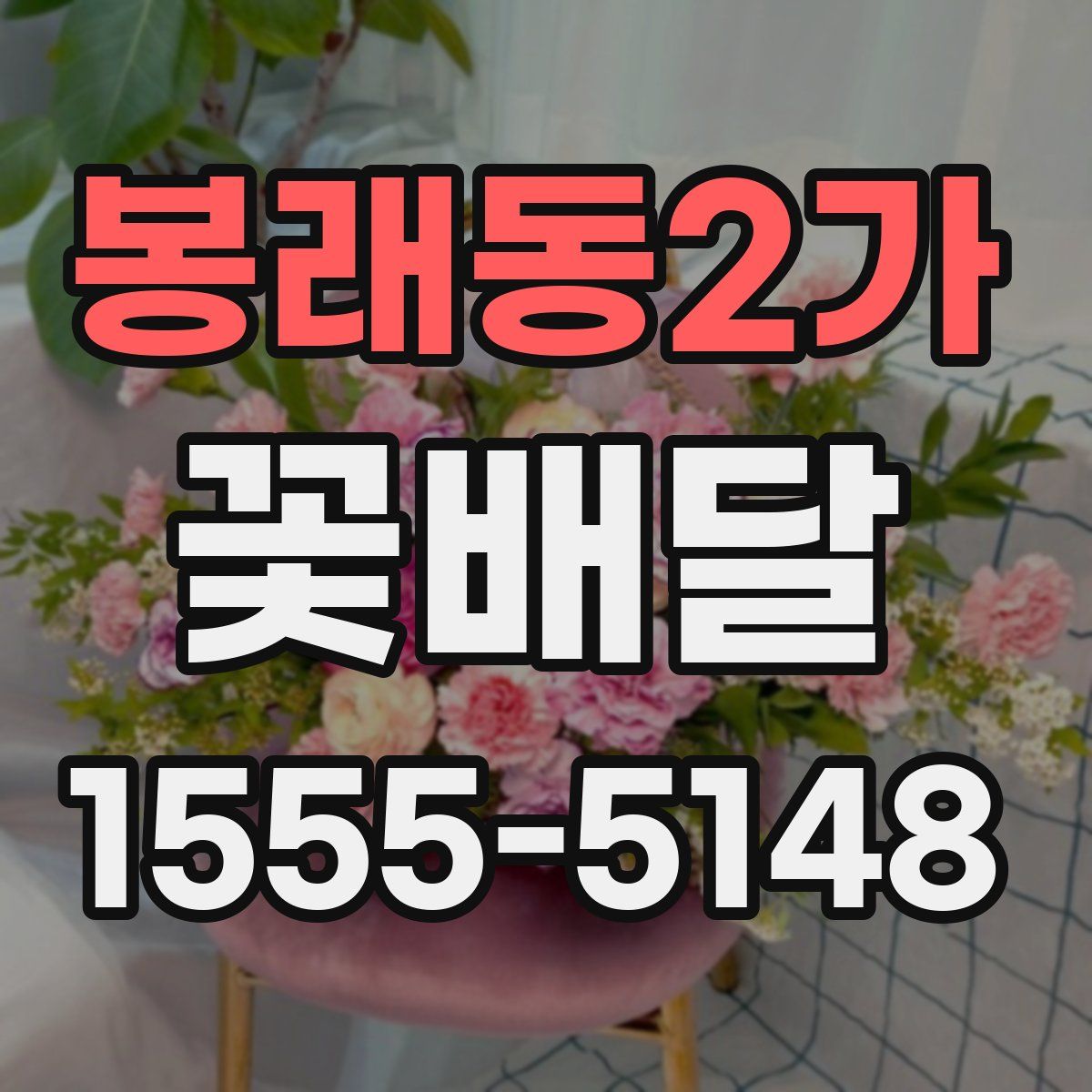 봉래동2가 꽃배달