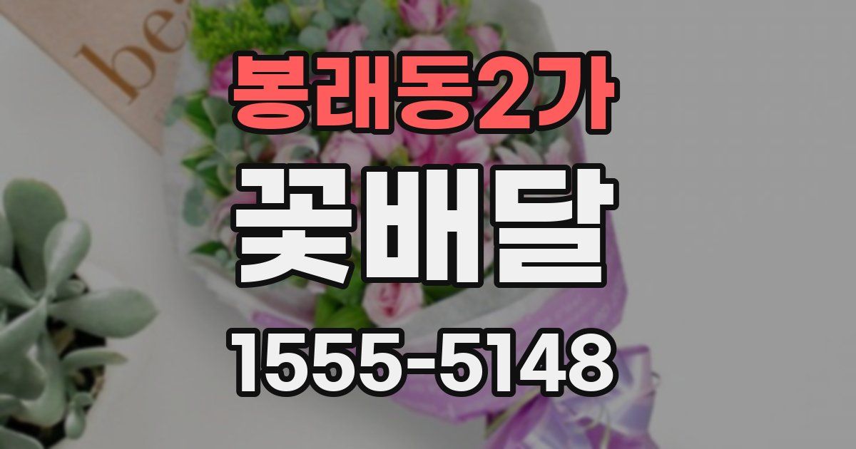 봉래동2가 꽃배달