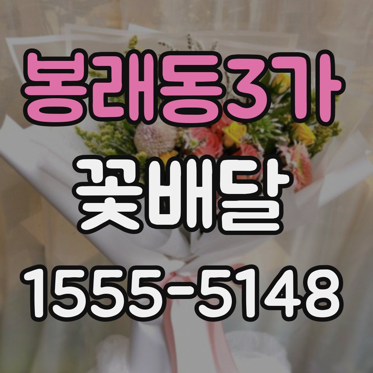 봉래동3가 꽃배달