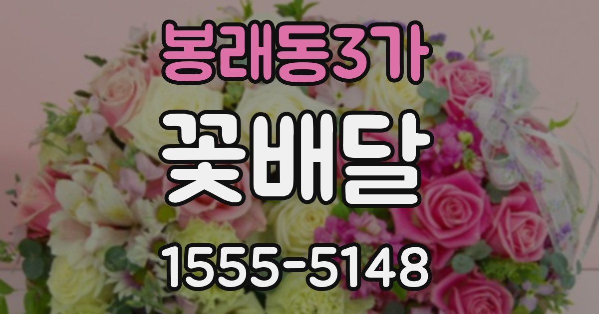 봉래동3가 꽃배달