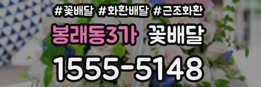 봉래동3가 꽃배달