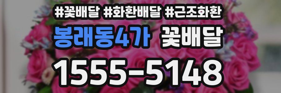 봉래동4가 꽃배달