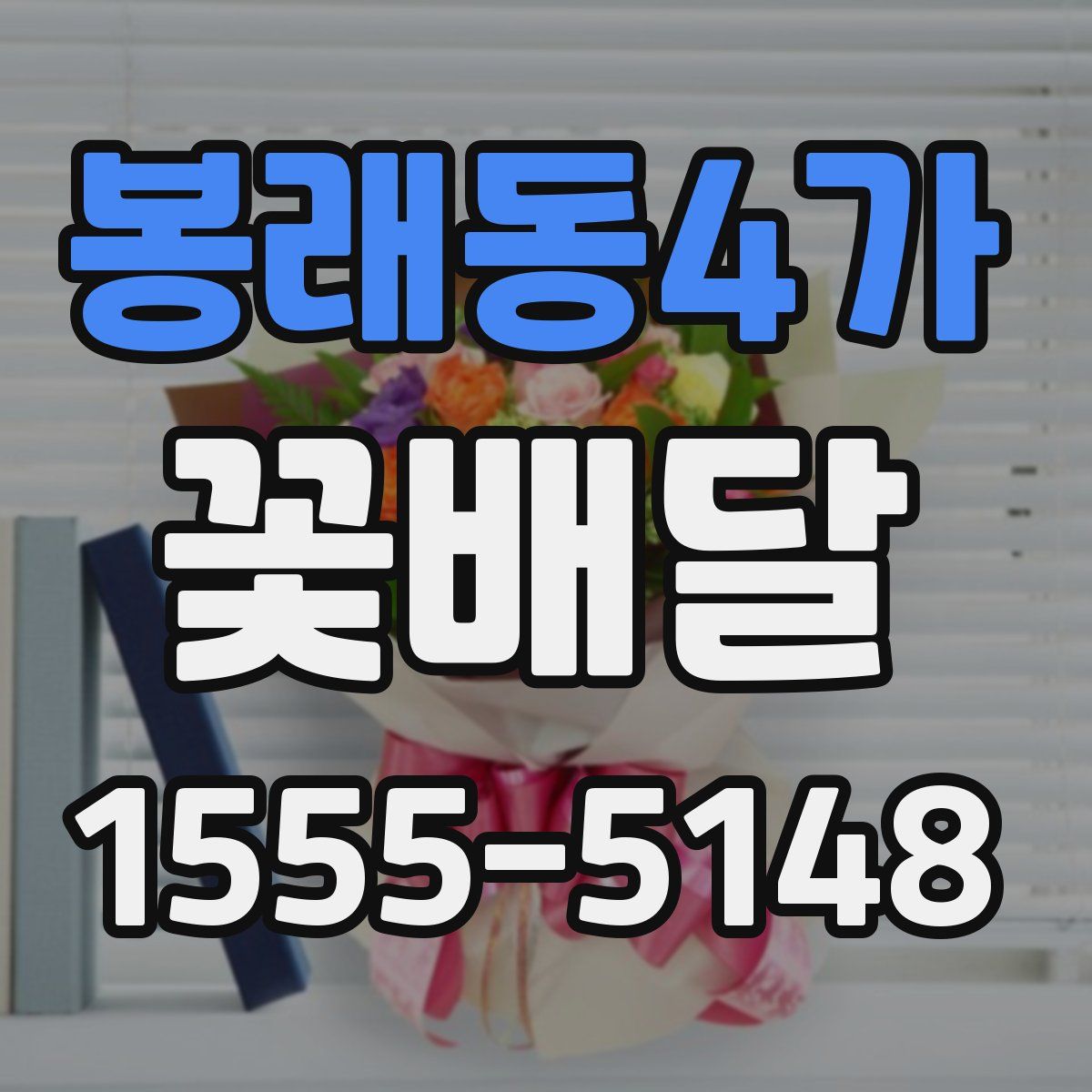 봉래동4가 꽃배달