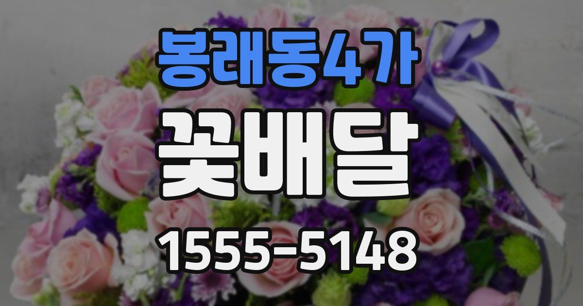 봉래동4가 꽃배달
