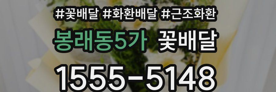 봉래동5가 꽃배달