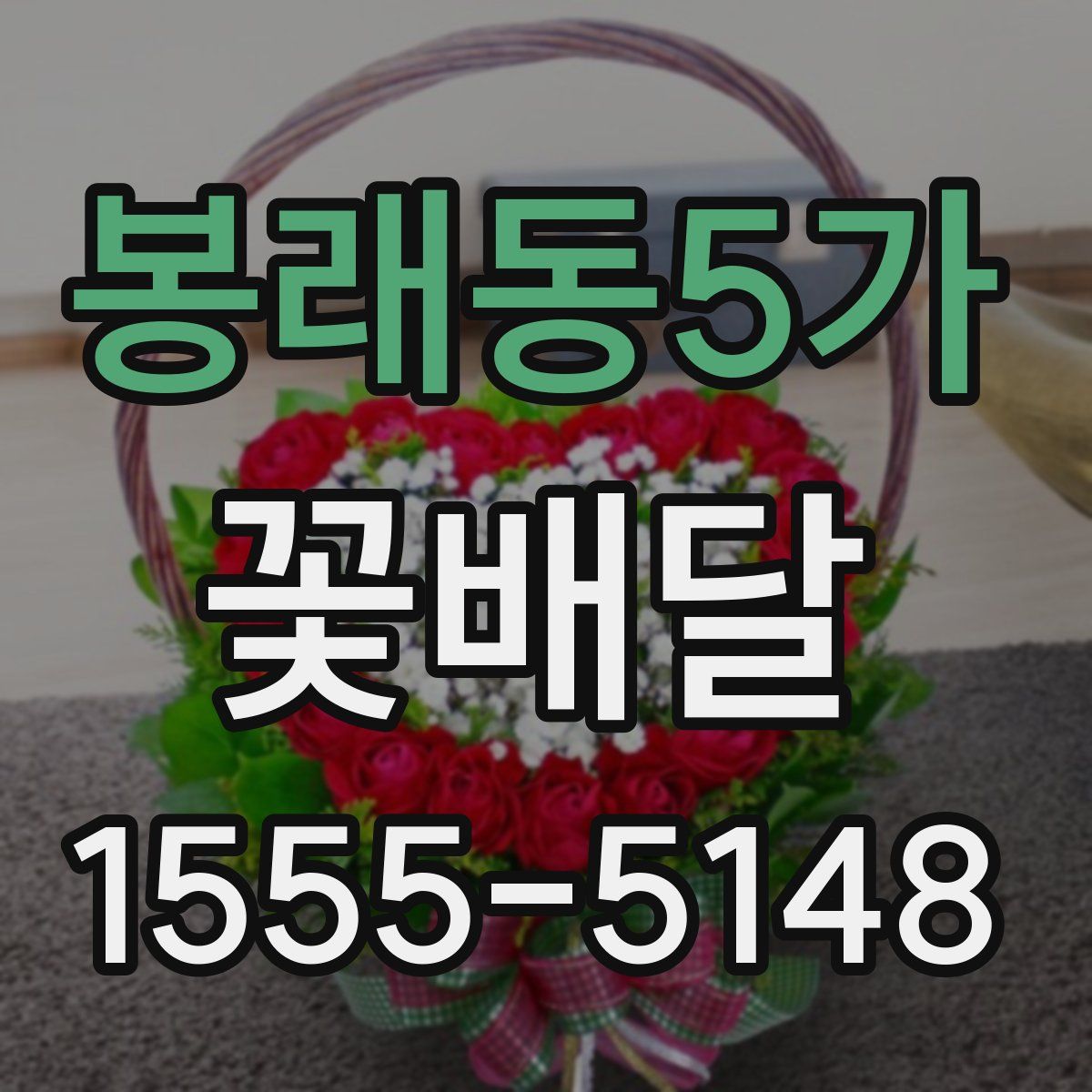 봉래동5가 꽃배달