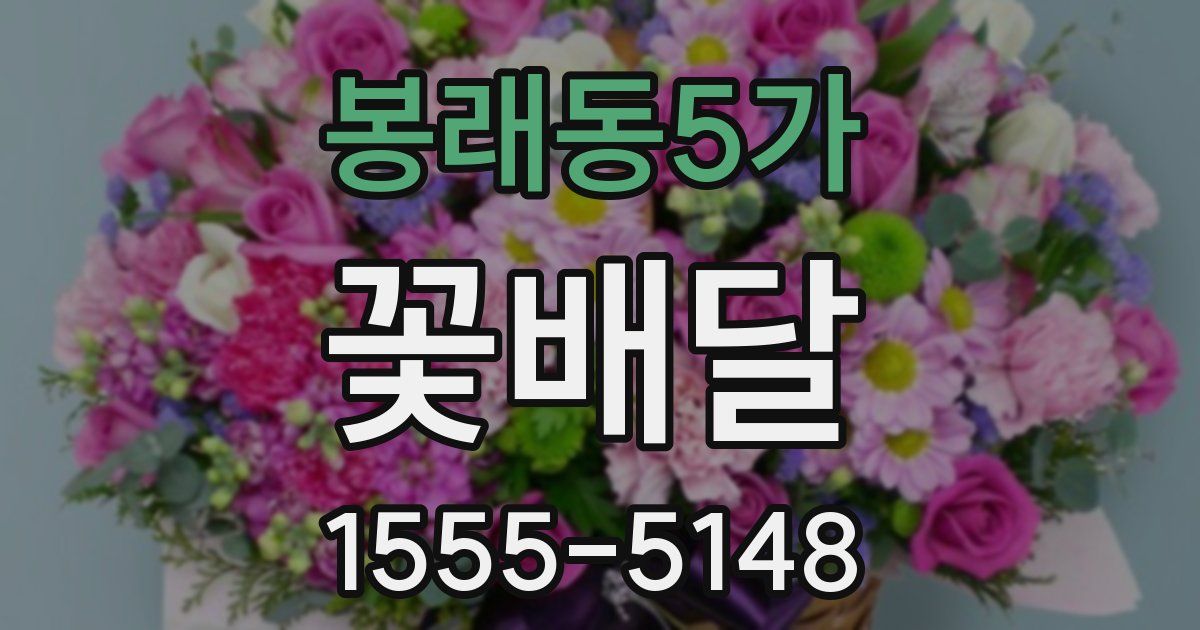 봉래동5가 꽃배달