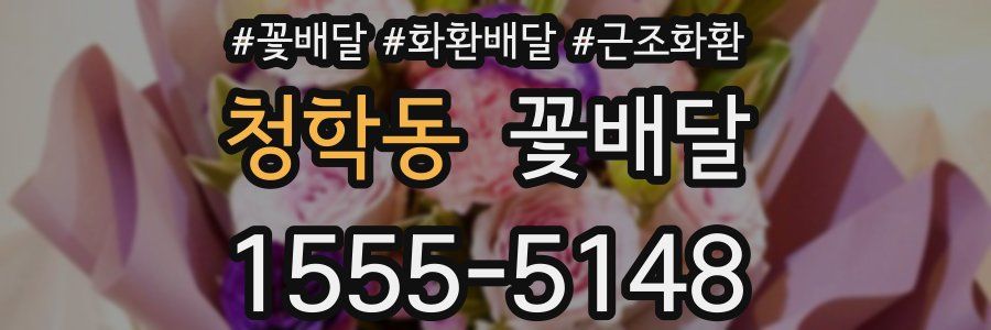 청학동 꽃배달