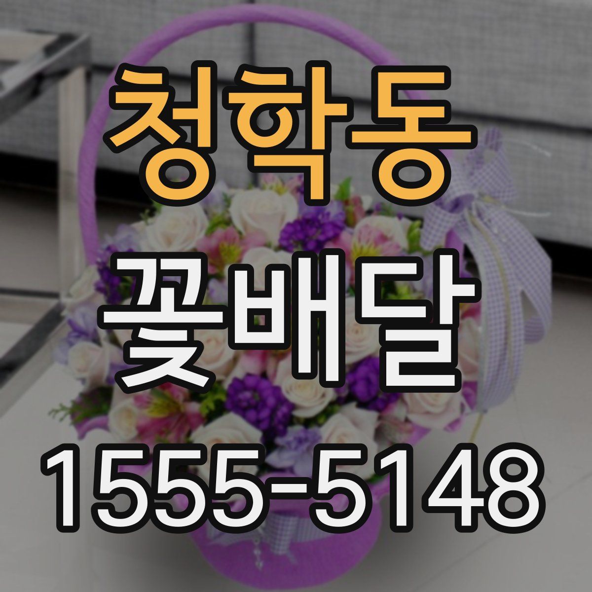 청학동 꽃배달