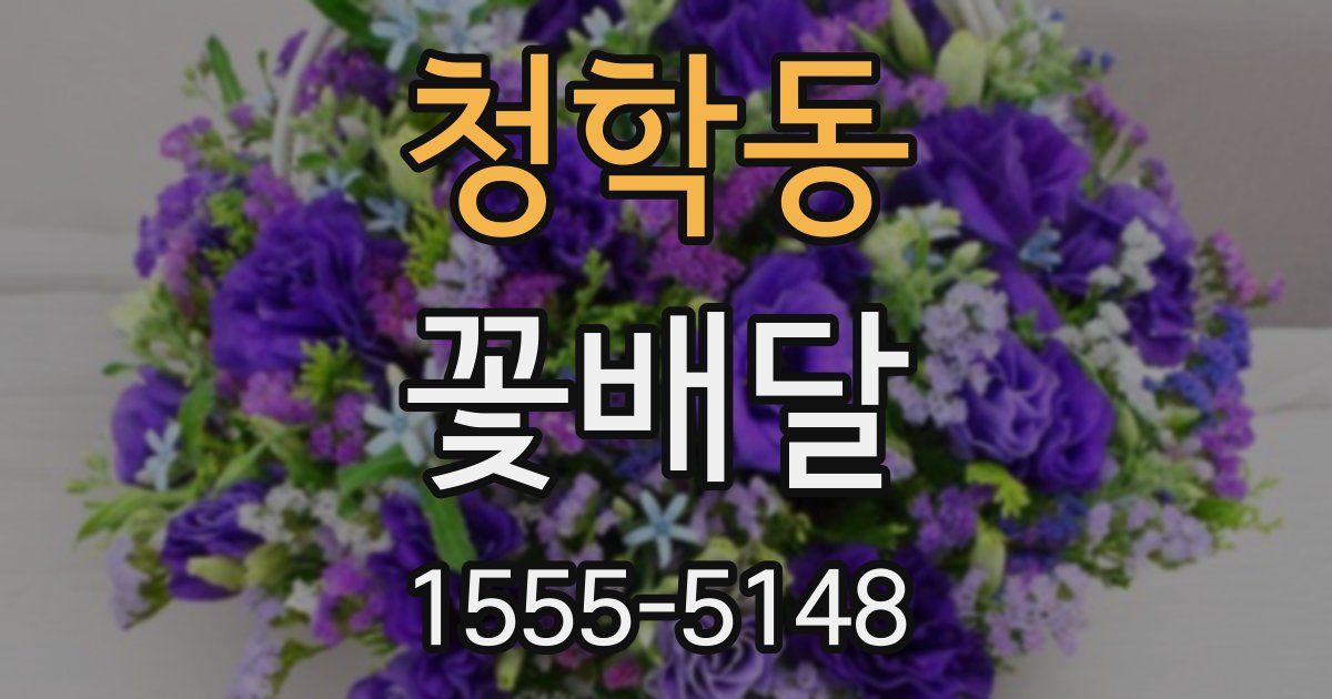 청학동 꽃배달