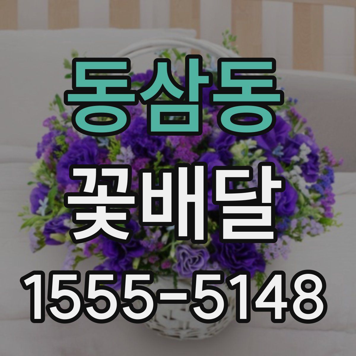 동삼동 꽃배달