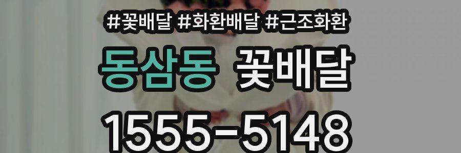 동삼동 꽃배달