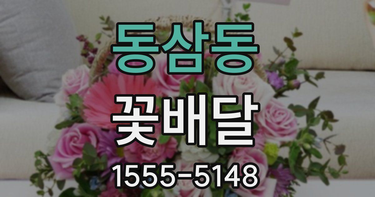 동삼동 꽃배달