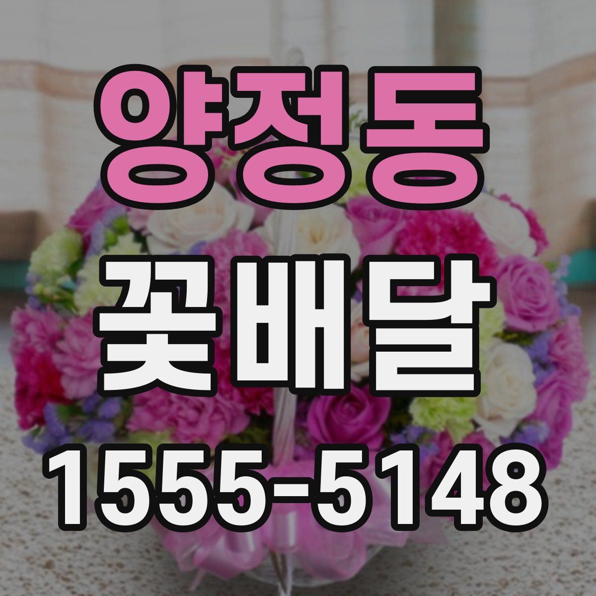 양정동 꽃배달