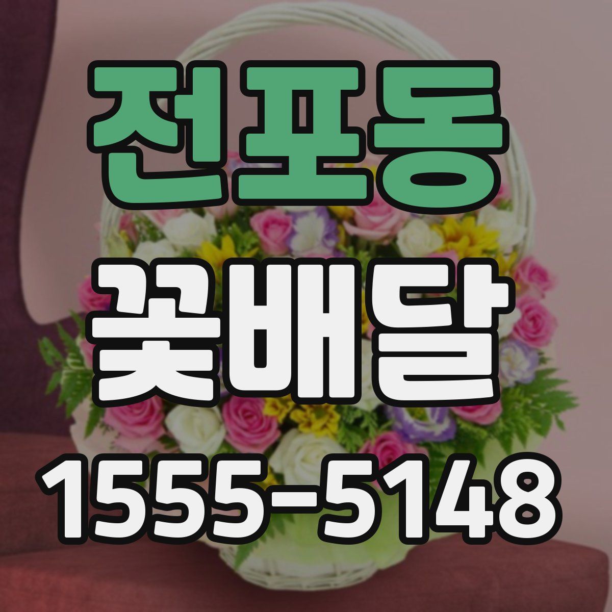전포동 꽃배달