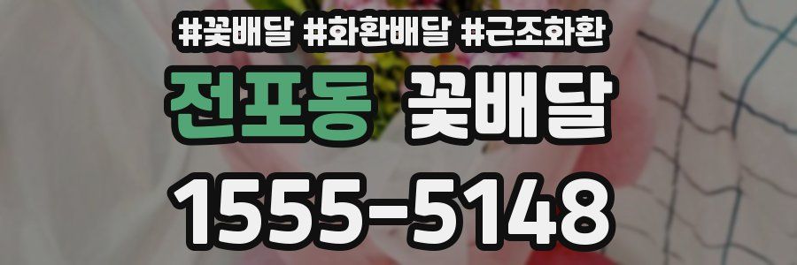전포동 꽃배달