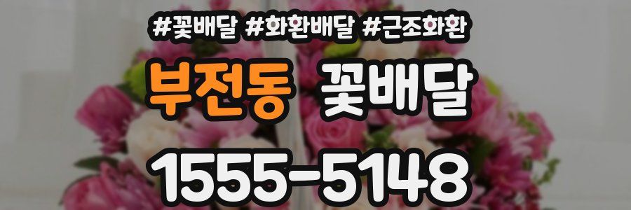 부전동 꽃배달