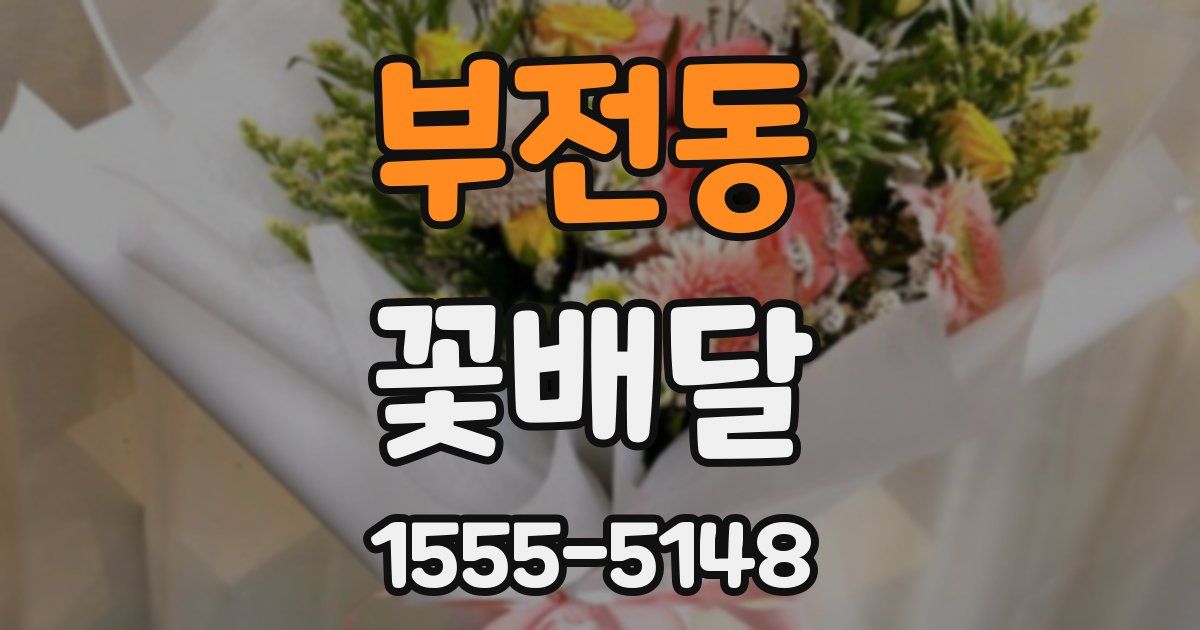 부전동 꽃배달