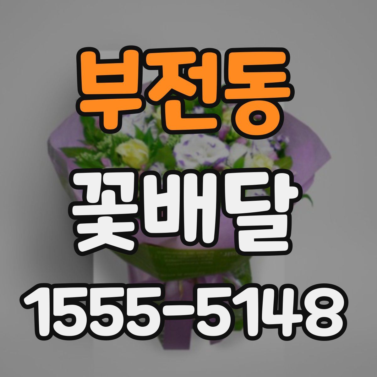부전동 꽃배달