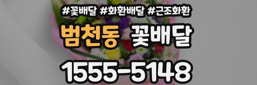 범천동 꽃배달