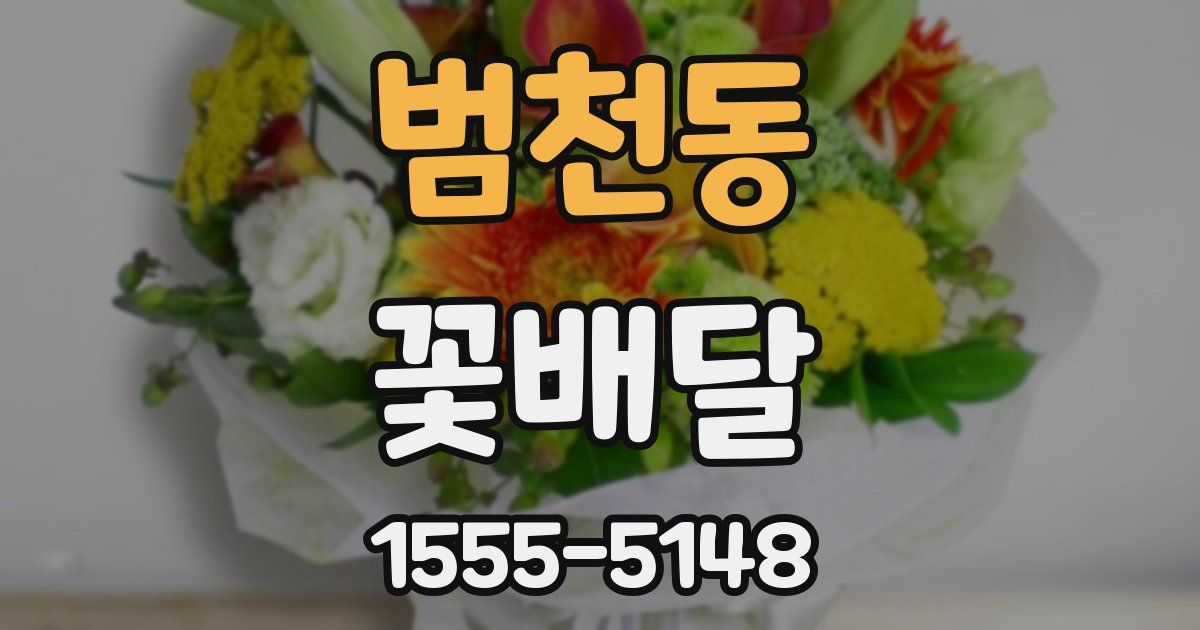범천동 꽃배달