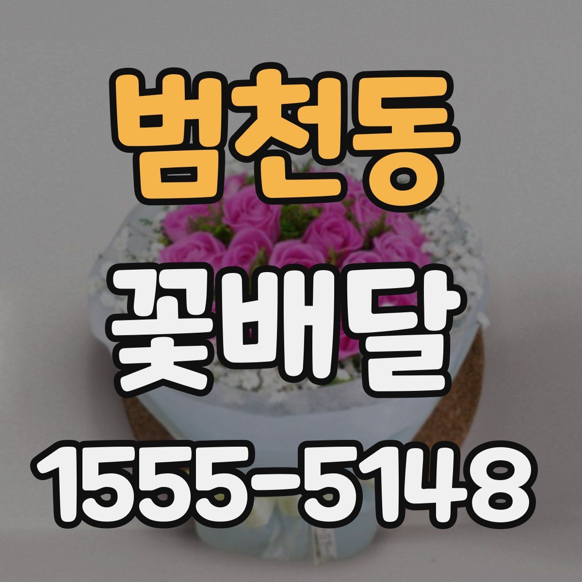 범천동 꽃배달