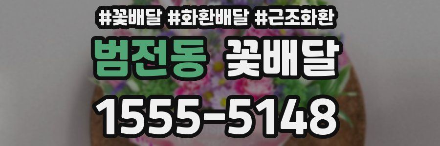 범전동 꽃배달