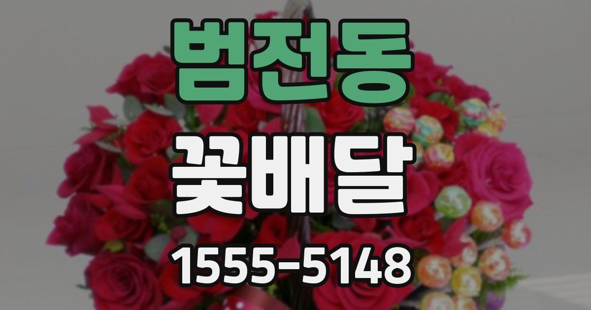 범전동 꽃배달