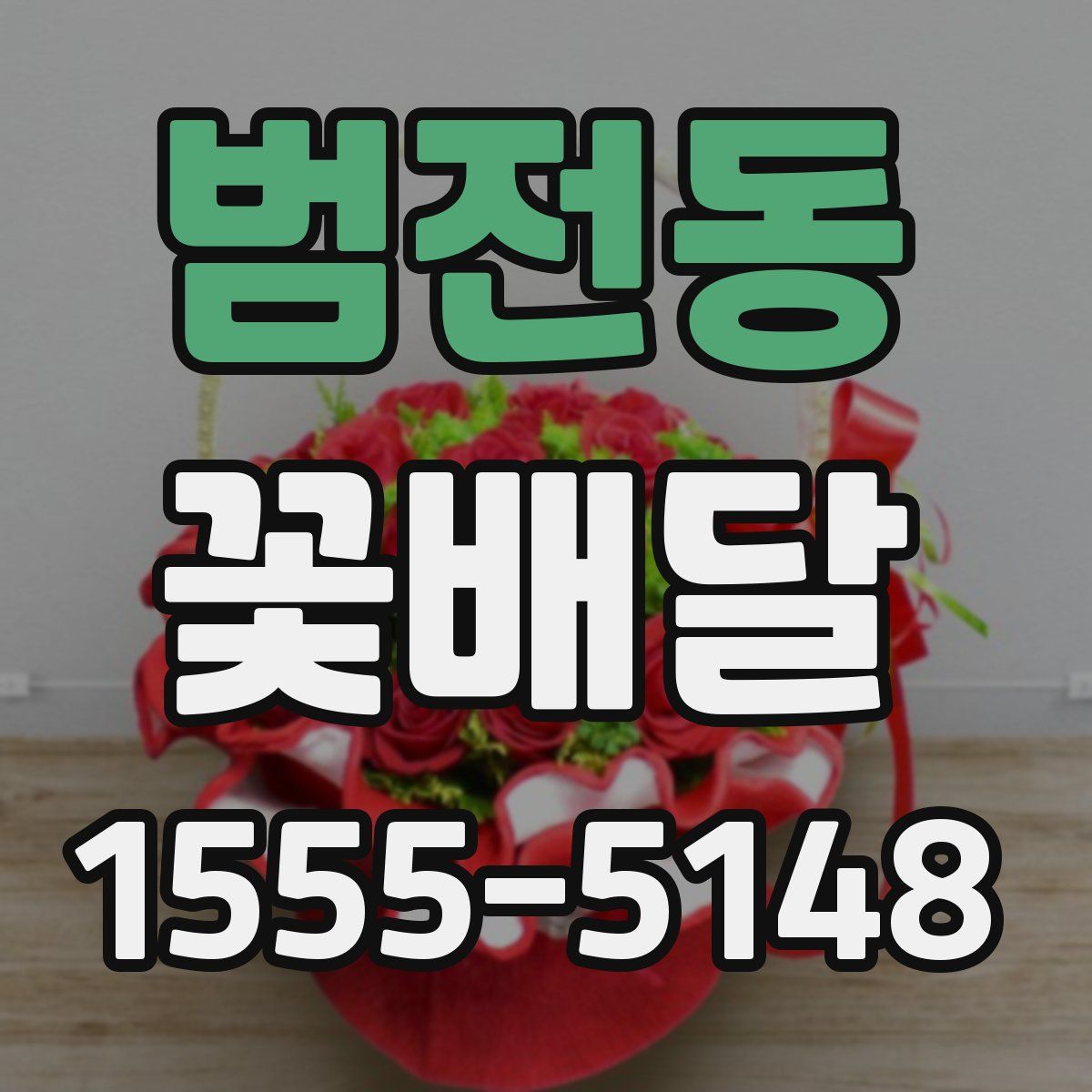 범전동 꽃배달
