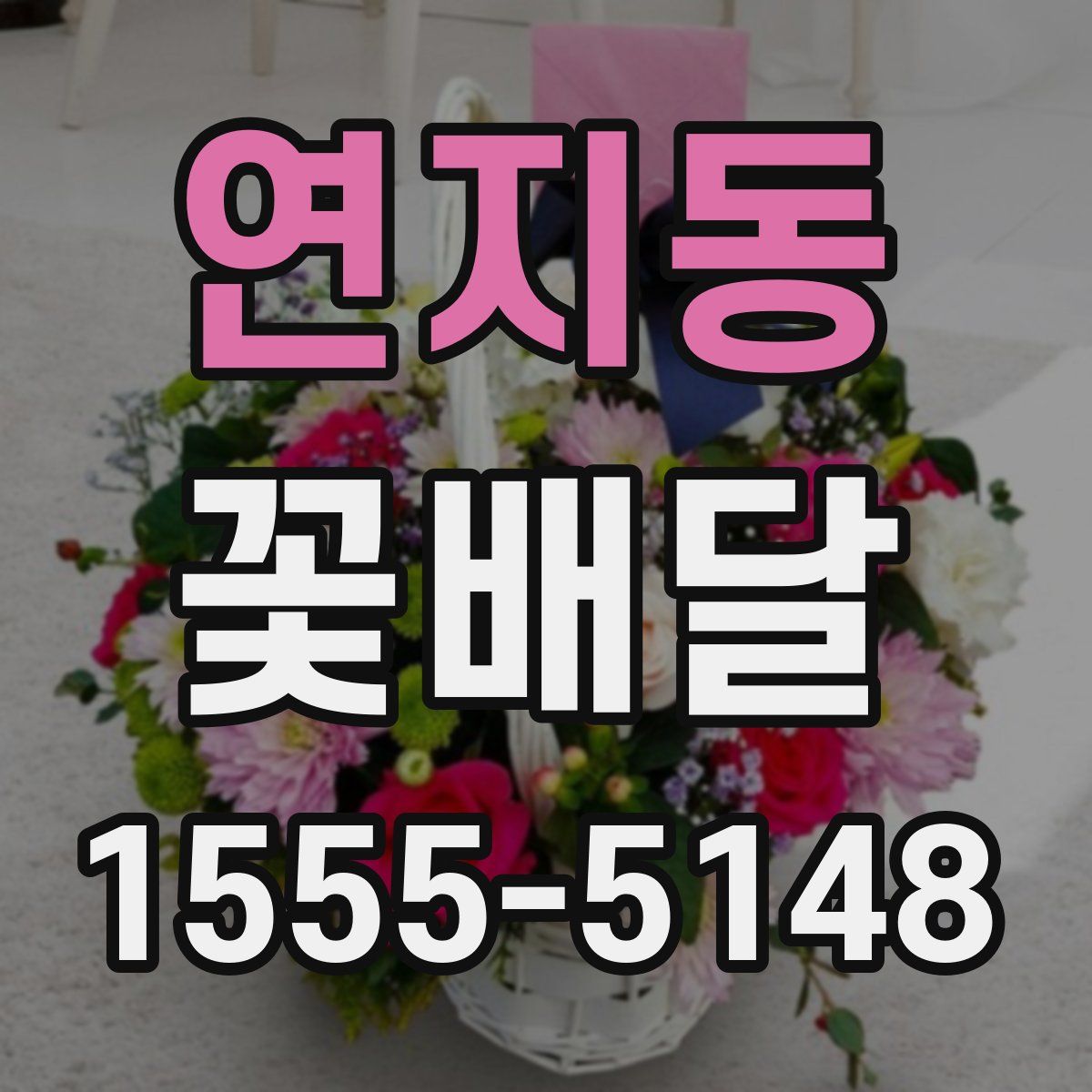 연지동 꽃배달