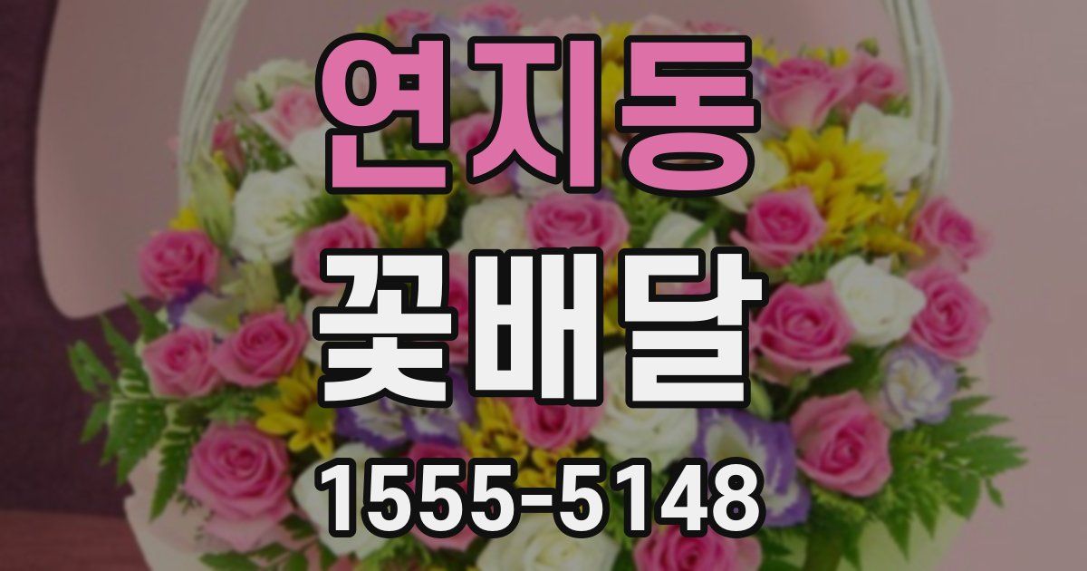 연지동 꽃배달