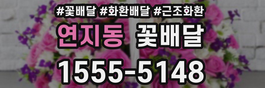 연지동 꽃배달