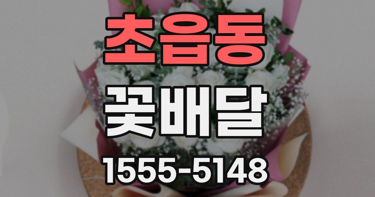 초읍동 꽃배달