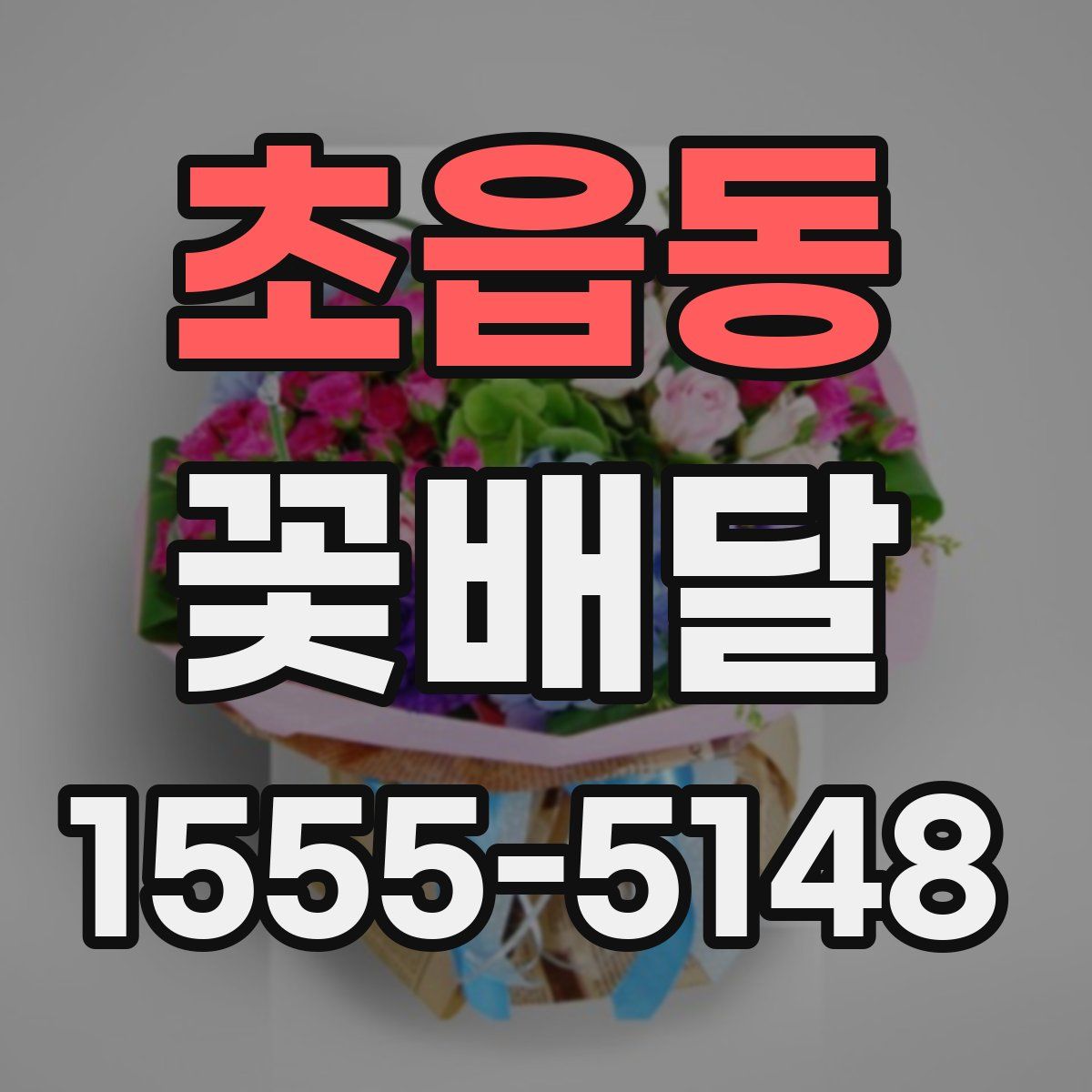 초읍동 꽃배달