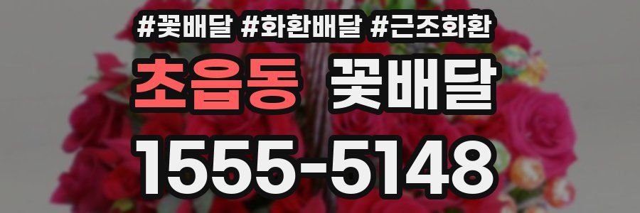 초읍동 꽃배달