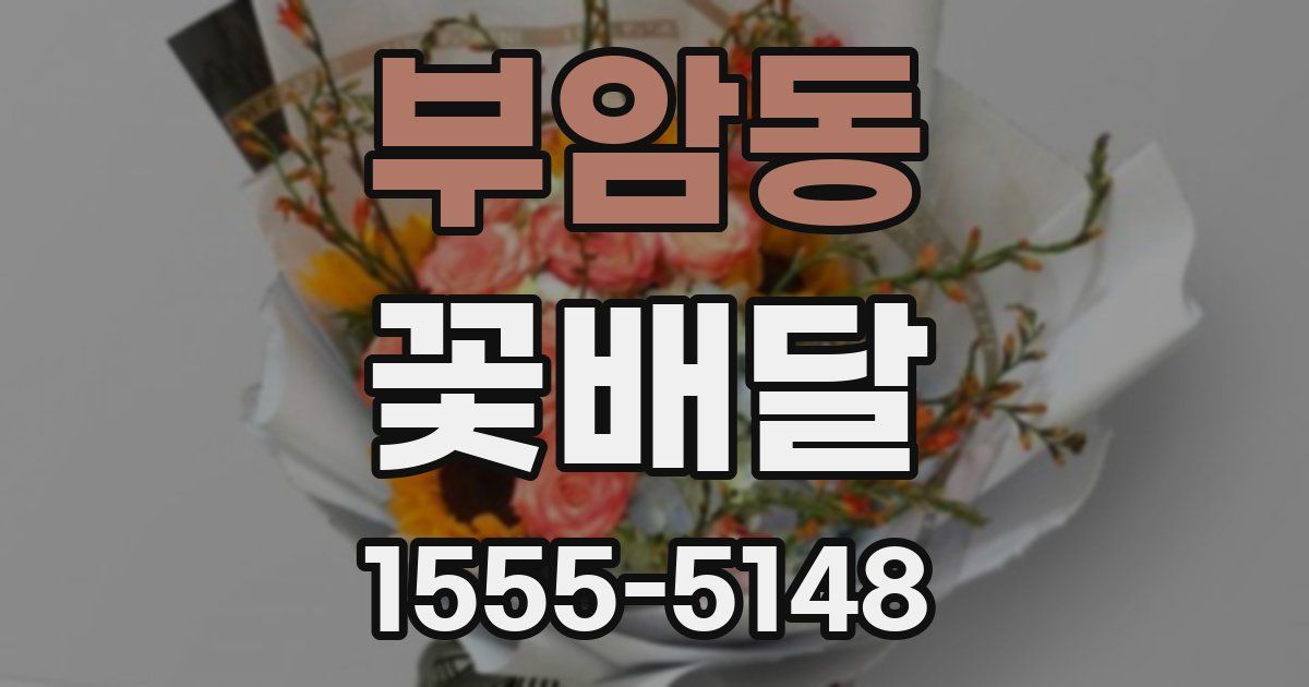 부암동 꽃배달