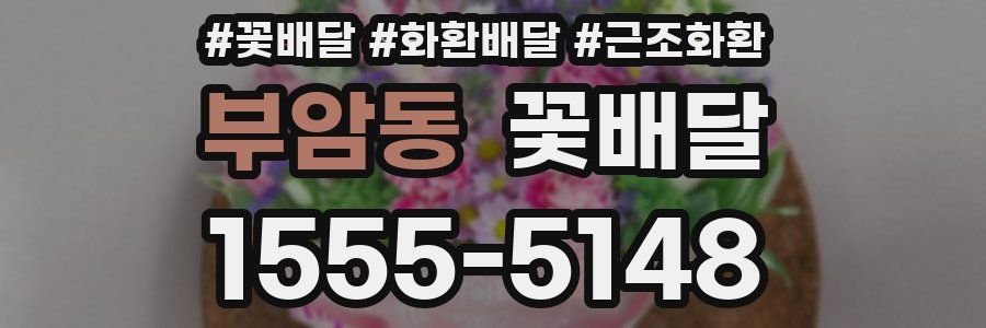 부암동 꽃배달