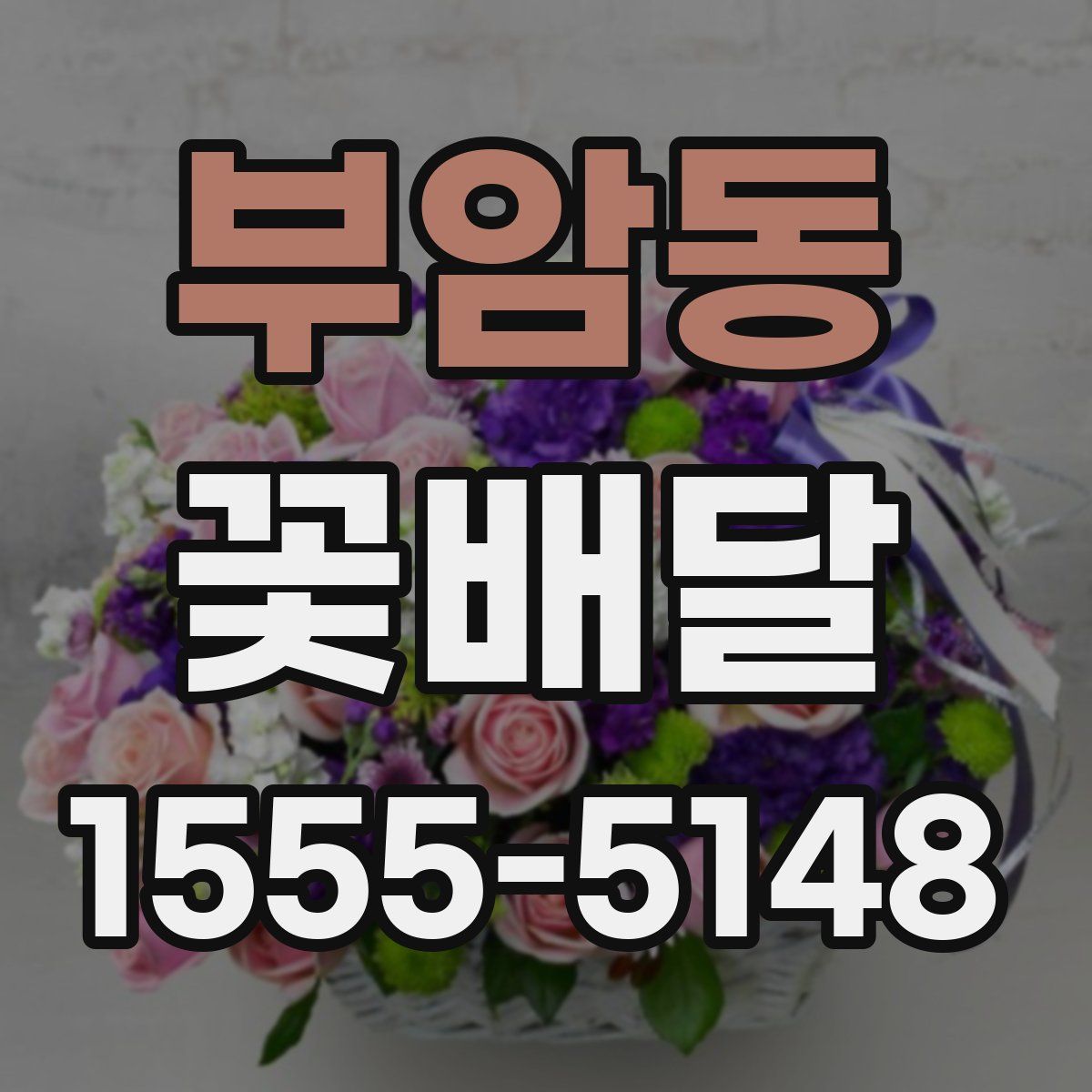 부암동 꽃배달