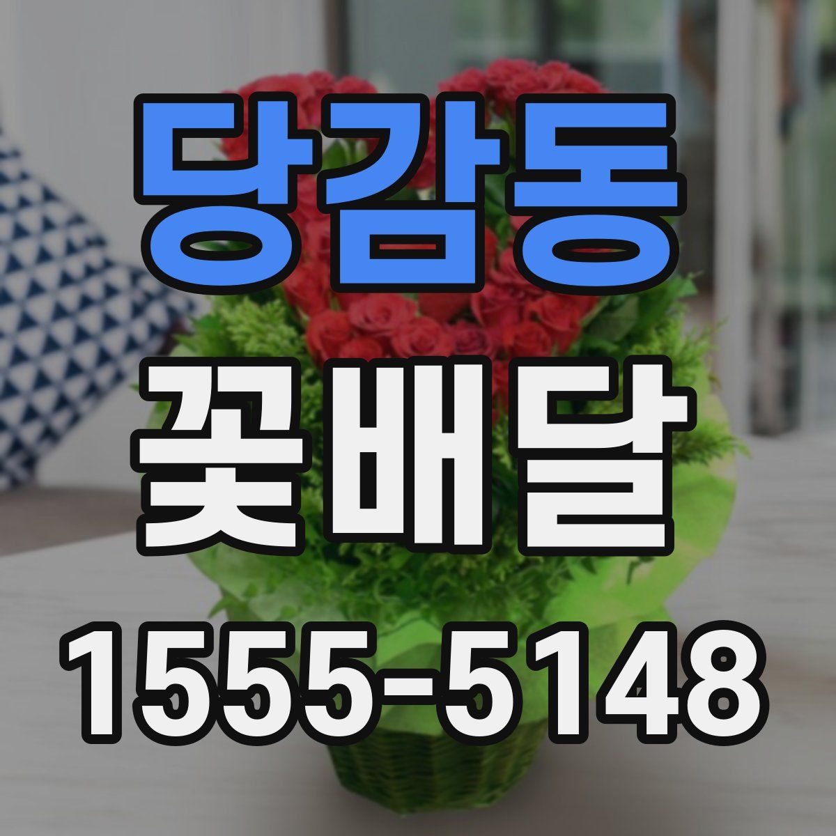 당감동 꽃배달