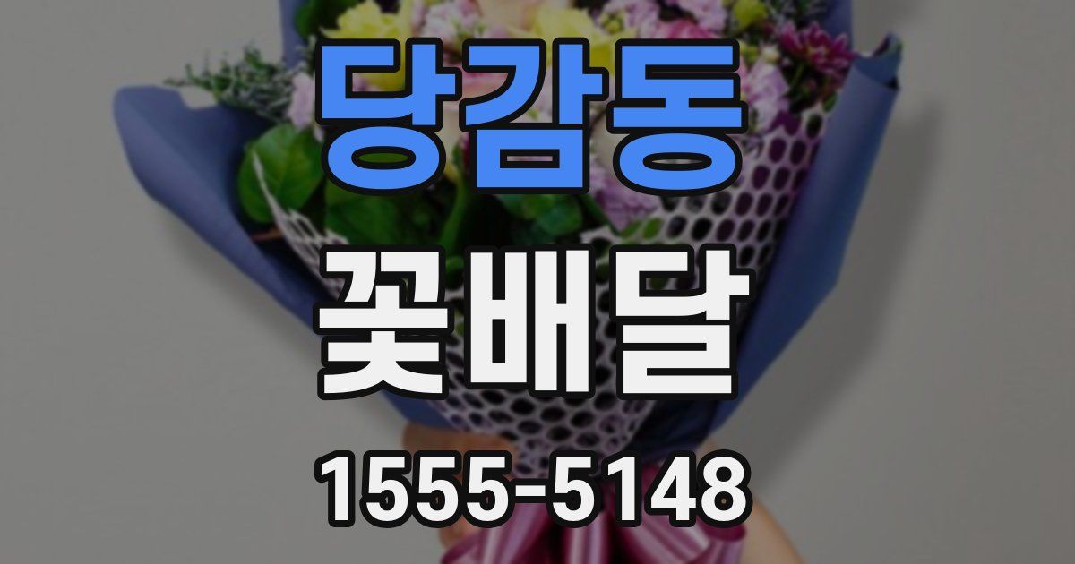 당감동 꽃배달