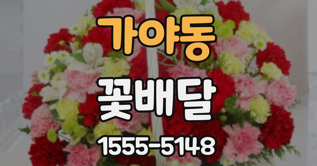 가야동 꽃배달