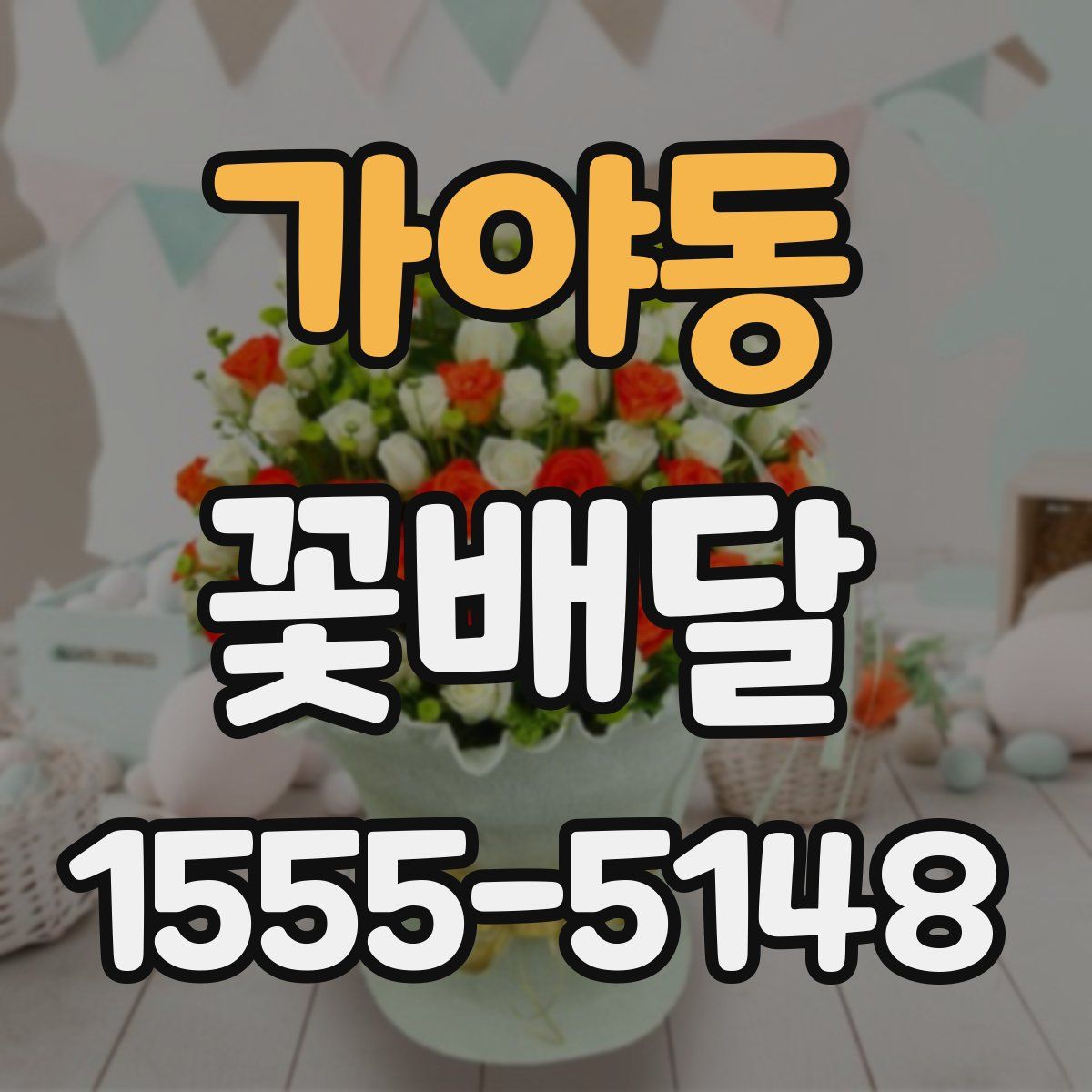 가야동 꽃배달