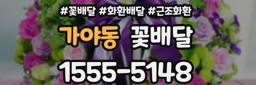 가야동 꽃배달