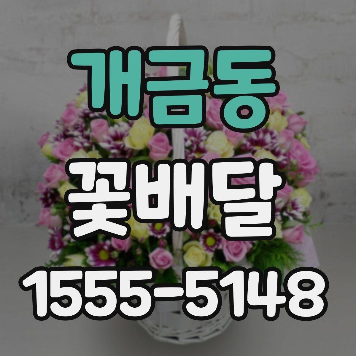 개금동 꽃배달 기념일 선물로 준비할 때 유의할 점