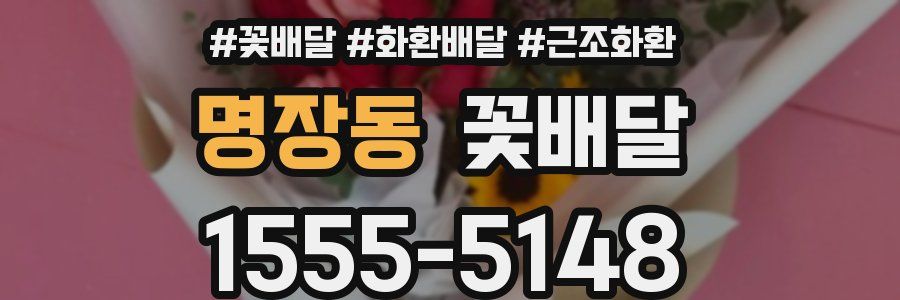 명장동 꽃배달