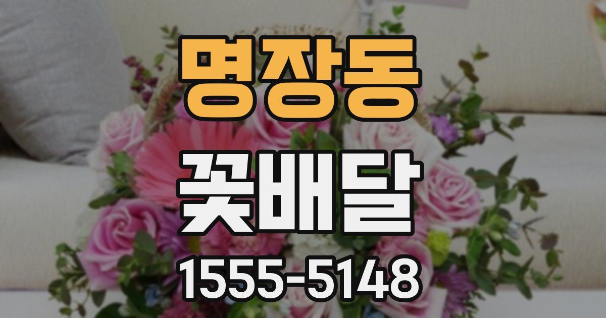 명장동 꽃배달