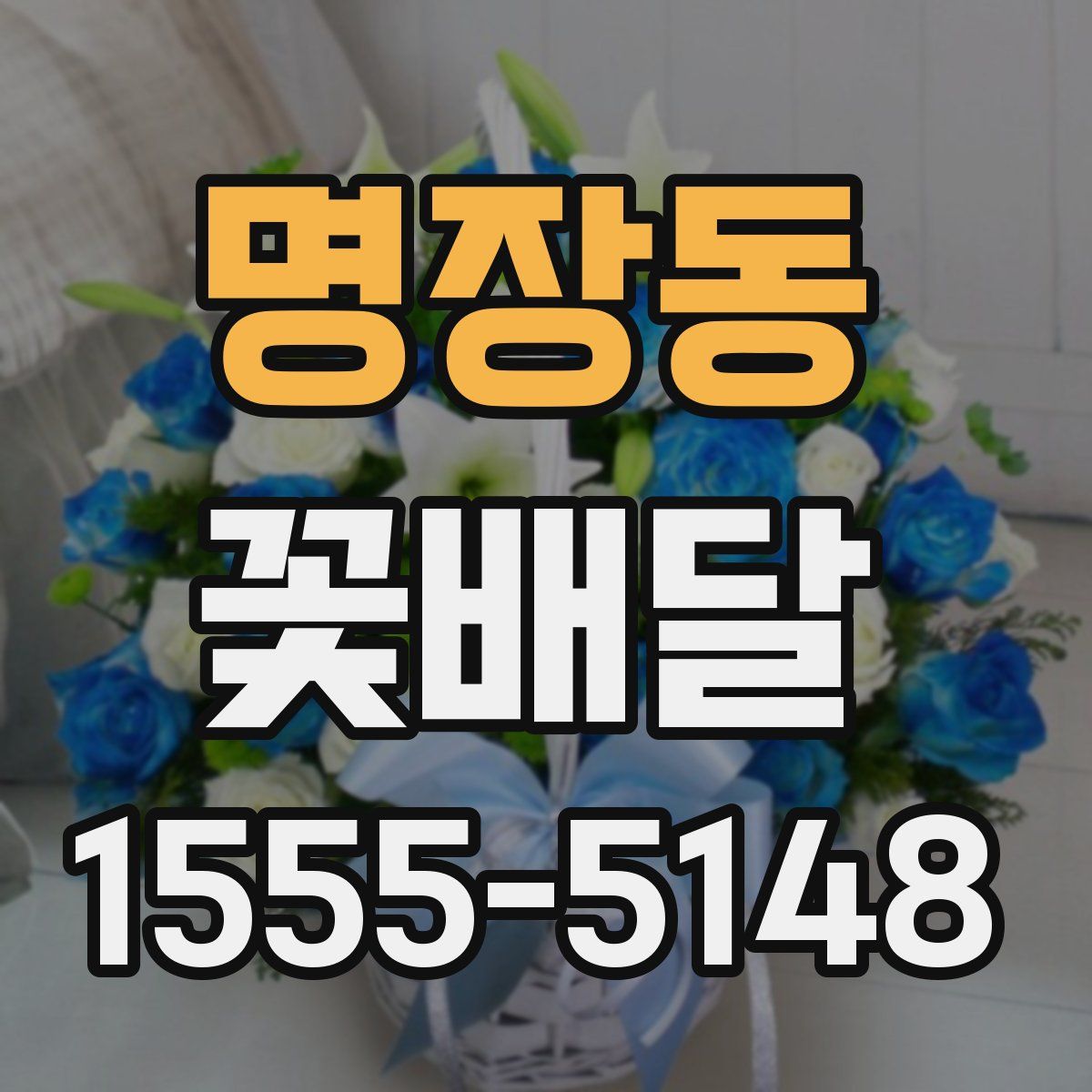 명장동 꽃배달
