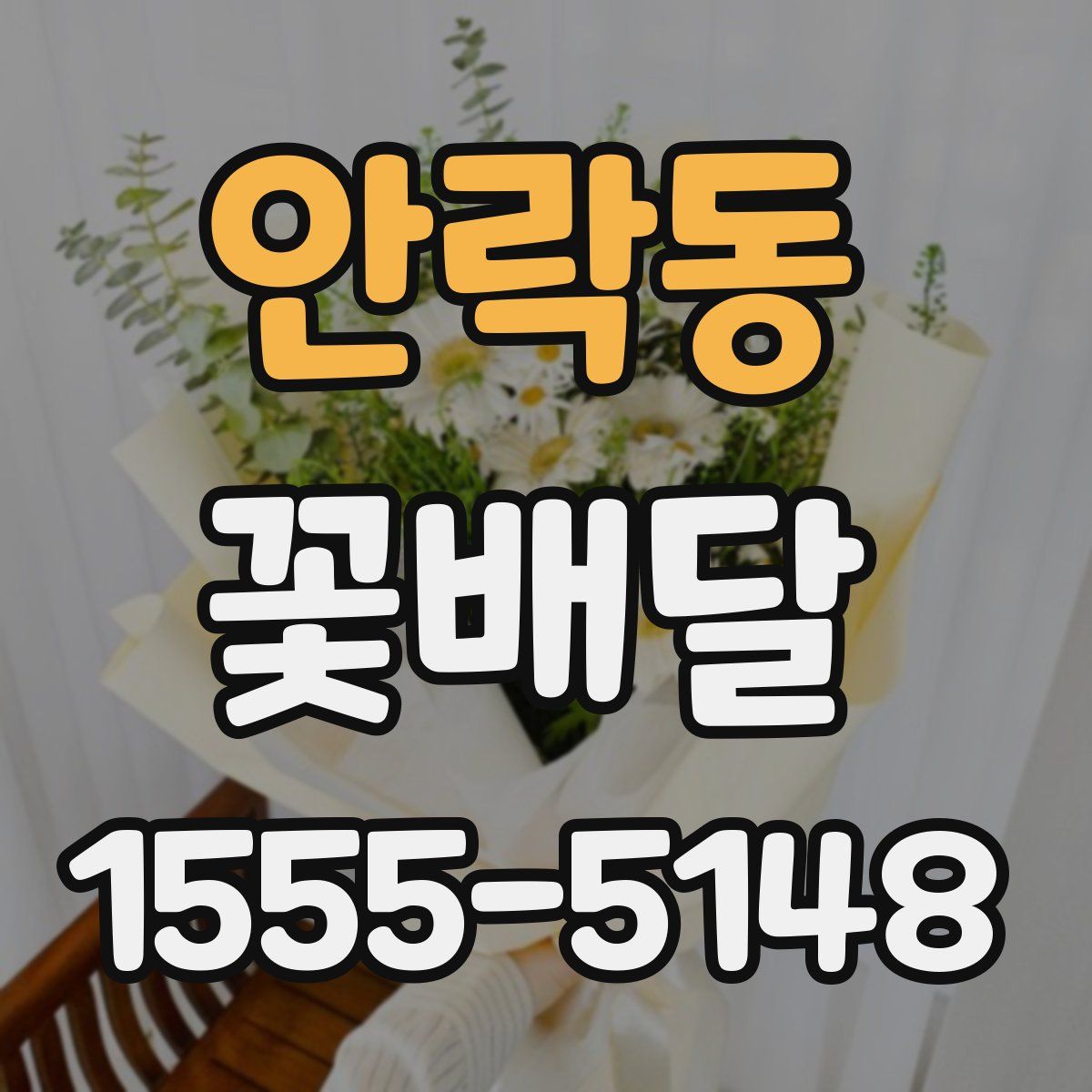 안락동 꽃배달